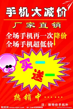 手机大减价、海报、红色、喜庆、厂家直销、买一送一、折扣活动、手机、源文件、PSD、