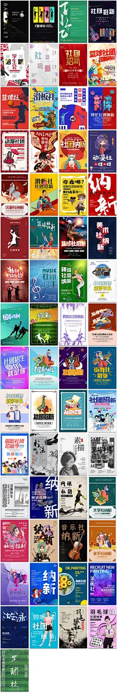 大学社团纳新体育文学音乐舞蹈美术动漫社招生海报设计模板素材-淘宝网