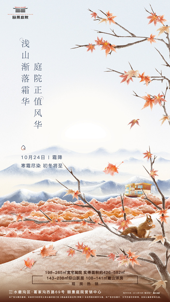 霜降传播图 【地产 节日节气 别墅 海报...