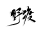 字素野渡@祁湫是真的可爱
关注可商