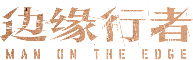 边缘行者