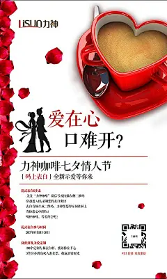 咖啡七夕海报免费下载咖啡七夕海报免费下载 咖啡 玫瑰 七夕 爱在心 口难开  花瓣 码上表白 力神 PSDeltd5uxgee1