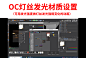 OC灯丝发光材质设置（可用发光强度做灯丝发光强弱变化的动画）