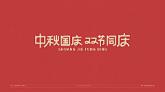 刘兵克采集到国庆中秋标题字体