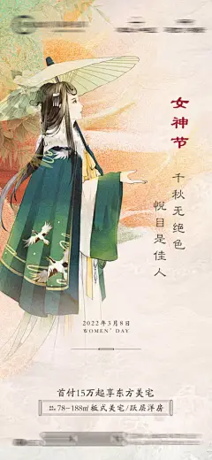海报 地产 公历节日 女神节  中式 古风 油纸伞