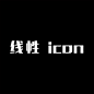 线性icon
