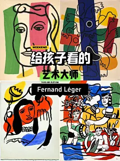 给孩子鉴赏的艺术大师｜Fernand Léger - 小红书