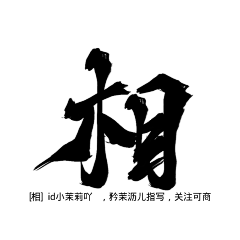 一斤染采集到字
