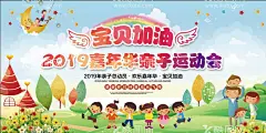 幼儿园亲子运动会海报开幕式展板  - 源文件下载【酷图网】亲子运动会,海报,幼儿园海报,亲子海报,运动会海报