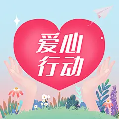 公益志愿爱心救助融媒体公众号次图