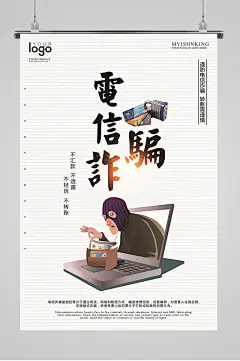 防诈骗 预防电信诈骗安全创意海报防诈骗