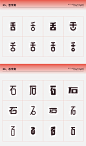 常用偏旁部首-设计变形速查手册（刘兵克） - 字体设计 - 艺术字