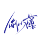 字素@祁湫是真的可爱，关注可商
偷心薄