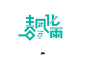 字体帮1710篇:“春”字开头的词语   明日命题:“白”字开头的词语 : 字体帮每日一字