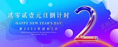 元旦 【酷图网】元旦,元旦海报,元旦快乐,元旦创意,元旦晚会,元旦元素,元旦素材,元旦背景,元旦广告,新年,新年快乐,欢度元旦,元旦节,牛年元旦,元旦跨年,跨年,跨年海报,元旦舞台背景,喜迎元旦,元旦毛笔字,元旦书法,元旦手写字,牛年海报,元旦促销,时钟,HPPYNEWYEAR,中国结