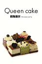 Queen cake 慕斯派对 Mousse party 9款口味 生日蛋糕 包邮 成都-淘宝网