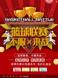 篮球联赛赛事比赛活动培训训练招生宣传海报
