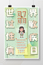 简约世界过敏性疾病日节日海报