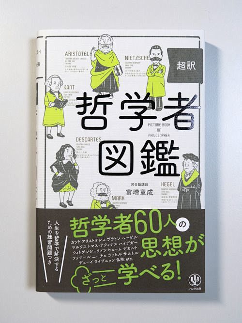 富増章成著 “超訳 哲学者図鑑” かんき...