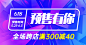 618年中大促预售满减海报banner