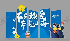 毕业美陈 【酷图网】毕业美陈,毕业季美陈,毕业拍照,毕业季拍照,毕业季,毕业,开学拍照框,同学会布置,照相框,拍照框,美陈,毕业季舞台,毕业季布置,我们毕业了,不负热爱,奔赴山海,毕业拍照框,毕业季拍照框,拍照板,致青春,学校美陈,学校拍照框