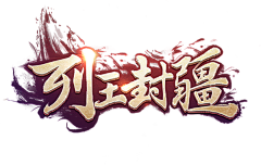 夕夏君_lzx采集到Y游戏logo