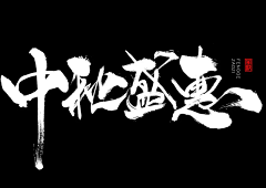 A星火燎原采集到毛笔字