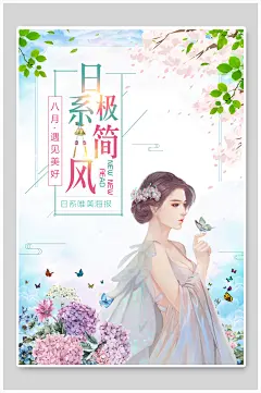 极简日系风文艺唯美海报
