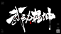 牛气冲天的书法标题-鸡血标题-大气书法-大气标题-风歌造字-武动乾坤