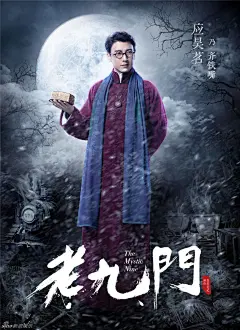 《老九门》角色海报 
应昊茗 饰 齐铁嘴