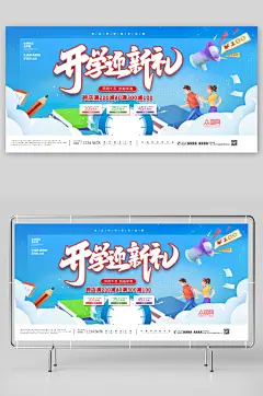 蓝色卡通开学季活动背景展板