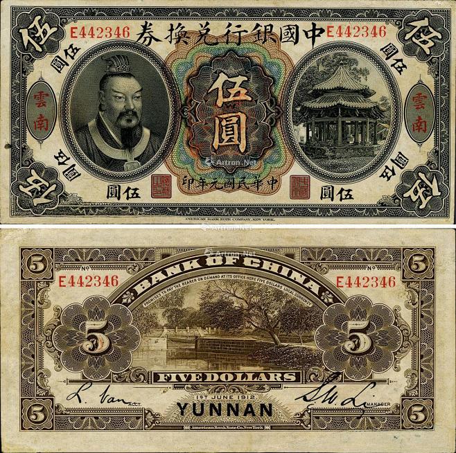 民国元年（1912年）中国银行兑换券黄帝...