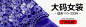 钻石展位+