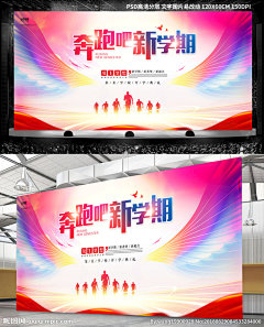 炫彩奔跑吧新学期海报  开学典礼海报 开学啦 开学典礼背景 开学典礼舞台 开学典礼素材 奔跑吧新学期 新学期新起点 新希望 欢迎新同学 开学迎新 大学开学典礼 高中开学典礼 炫彩背景 励志 小学开学典礼 学校开学典礼 奔跑吧少年 翅膀 炫彩翅膀 开学典礼仪式 迎新晚会 我们开学啦 开学季 梦想起航 活跃 青春 跳跃 阳光 