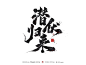 潜伏归来--1