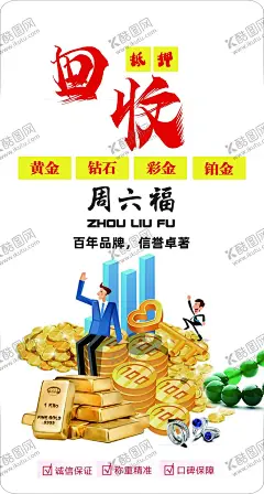 回收黄金 【酷图网】回收黄金,高价回收黄金,高价回收,金链回收,金戒子回收,金回收,金器回收,高价回收金器,黄金,铂金,钻戒,18K,玉器,戒子,回收金器,当铺,回收玉器,自制,银元,洋钱,古董,艺术品,翡翠,各种,手饰,铂金黄金,高价,回收,珠宝免费,保养,清洗,免费大行动,黄金展架,黄金店海报,黄金品牌,黄金定制,