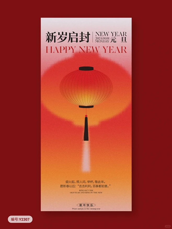 编号Y2307｜新年2024元旦新岁启封...