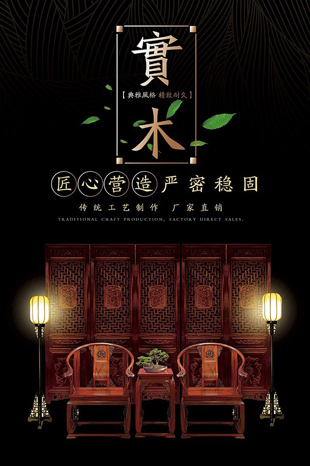 中国风红木实木家具手机海报H5页面背景无...