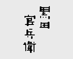 梵以姑娘i采集到字。版