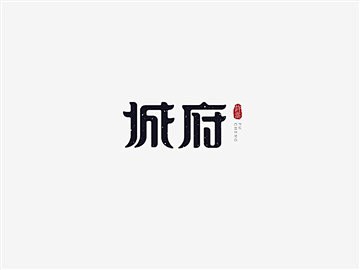 城府