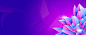 紫色,渐变,花,科技,企业文化,光线,立体,海报banner,科技感,科技风,高科技,扁平,几何图库,png图片,网,图片素材,背景素材,3816462@北坤人素材