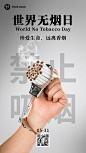 世界无烟日宣传手机海报
