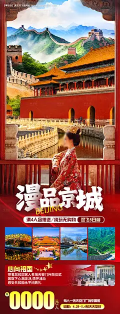 源文件下载【漫品京城旅游海报】编号：71990022945313875