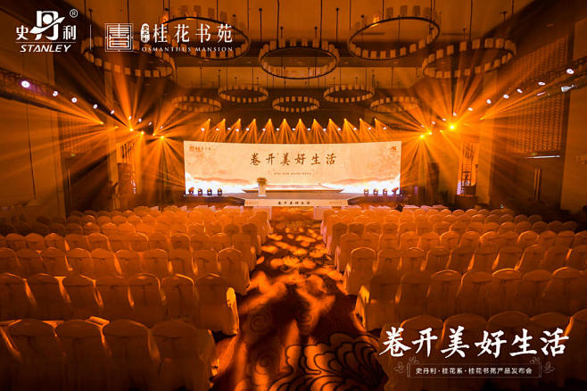 史丹利·桂花系列·桂花书苑品牌发布会品牌...