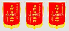 合作单位锦旗  - 源文件下载【酷图网】锦旗,合作单位锦旗,工作锦旗,最佳锦旗,单位锦旗