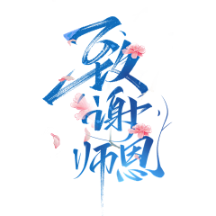 风舞影采集到艺术字