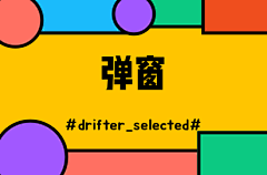 drifter_selected采集到弹窗