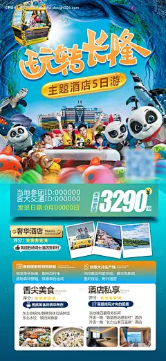 源文件下载【广东长隆旅游海报】编号：20230706113527998
