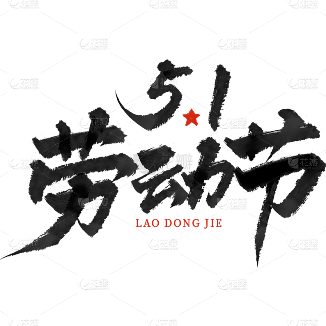 五一劳动节中国风毛笔字51劳动节主题艺术...