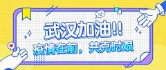 武汉加油/肺炎病毒/公众号首图